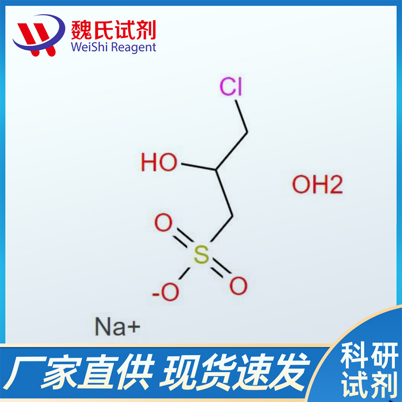 3-氯-2-羟基丙烷磺酸钠半水合物/143218-48-8