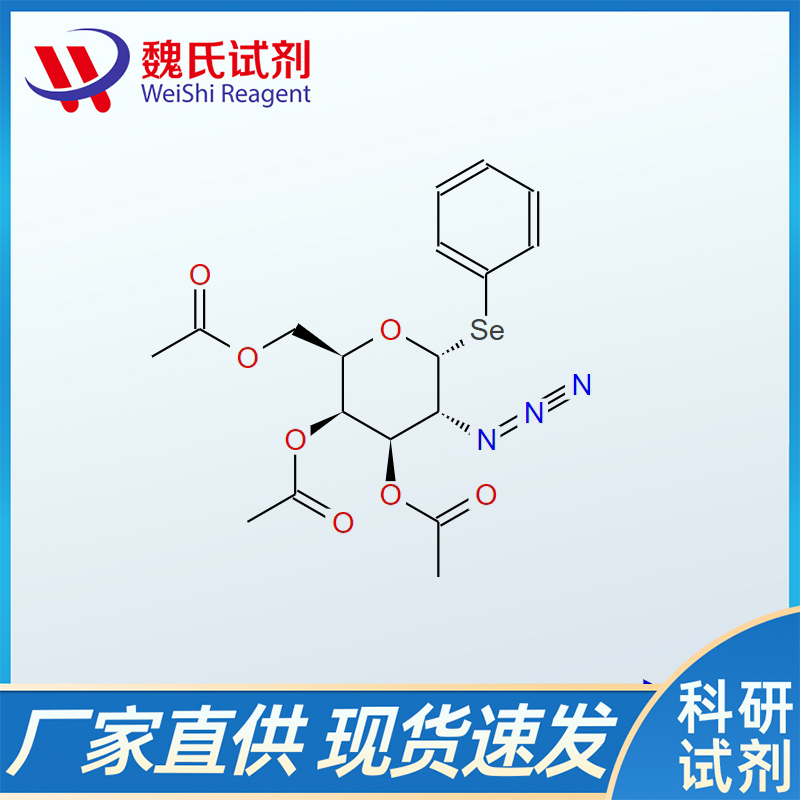 苯基硒基-2-叠氮基-3,4,6-三-O-乙酰基-α-D-吡喃半乳糖苷/150809-76-0