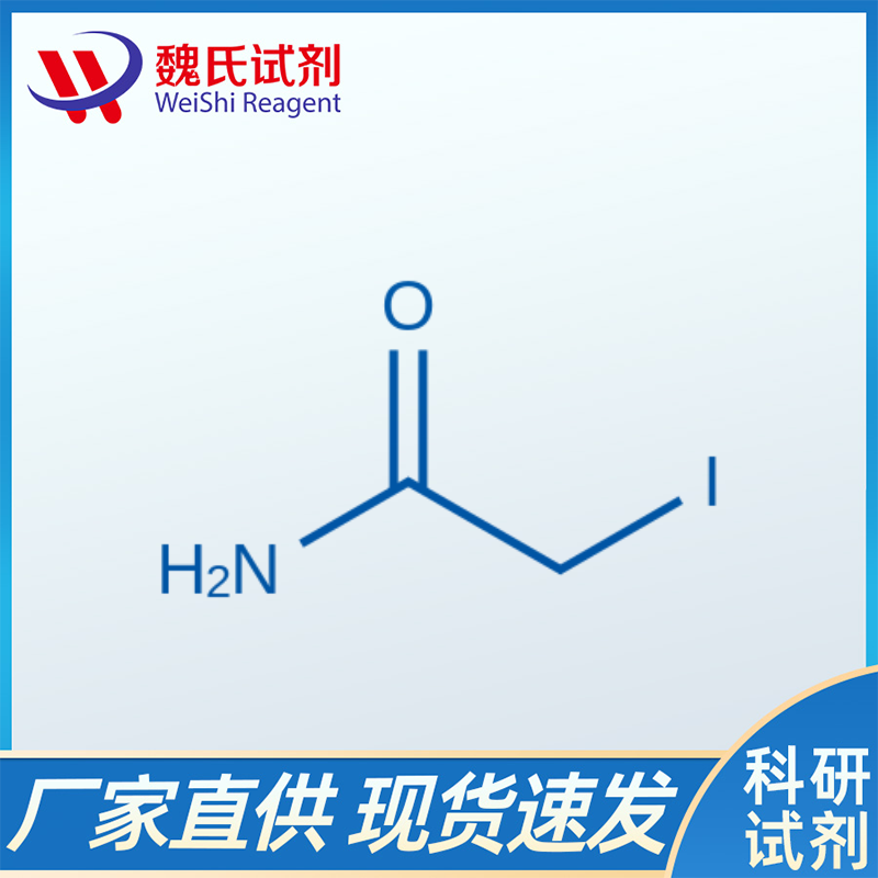 碘代乙酰胺/144-48-9