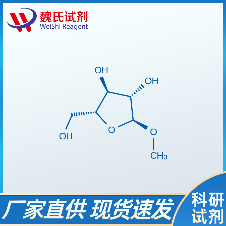 甲基 α-D-呋喃阿拉伯糖苷/56607-40-0