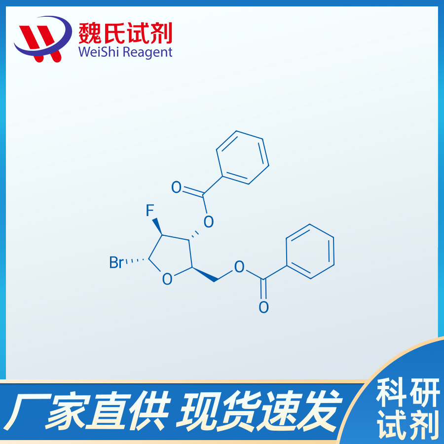 2-脱氧-2-氟-α-D-阿拉伯呋喃糖基溴化物 3,5-二苯甲酸酯/97614-44-3