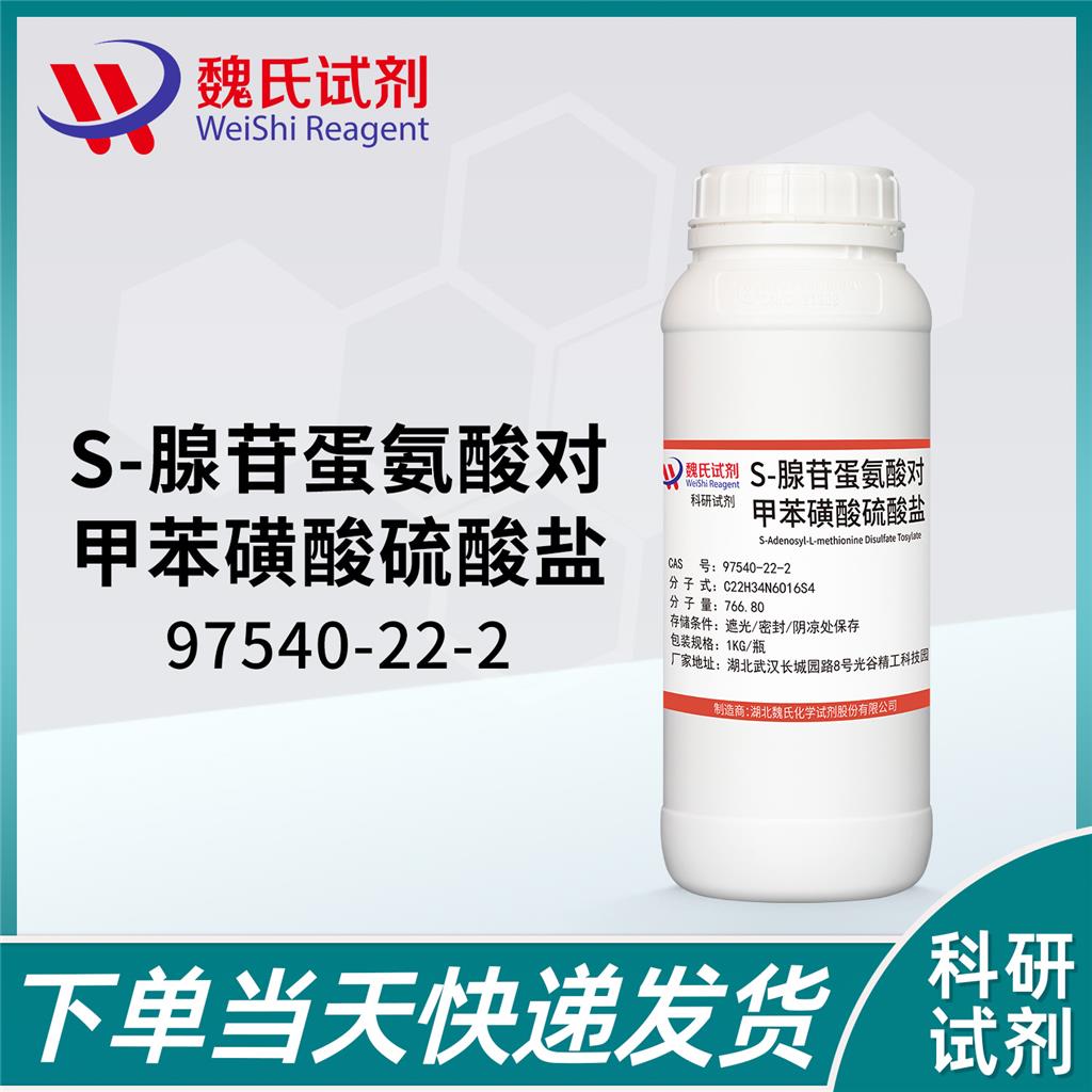 对甲苯磺酸二硫酸腺苷蛋氨酸—97540-22-2