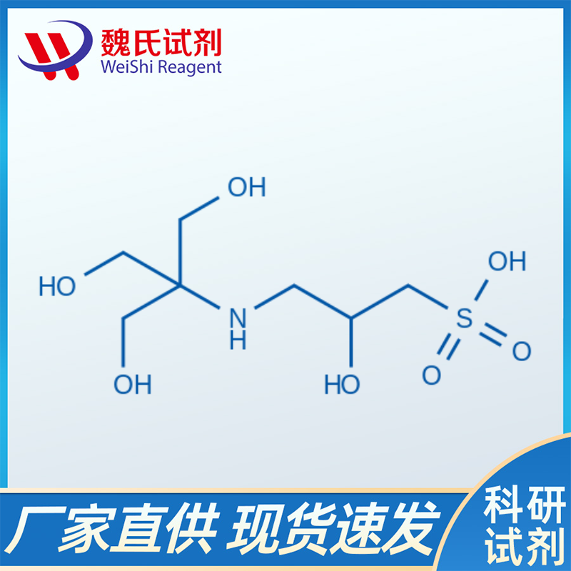 3-三羟甲基甲胺-2-羟基丙磺酸/68399-81-5