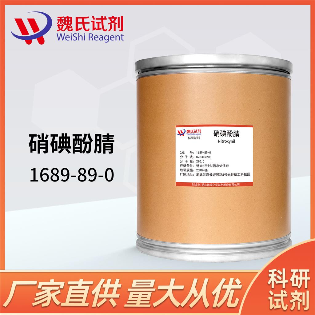 硝碘酚腈1689-89-0厂家直供，含税包邮