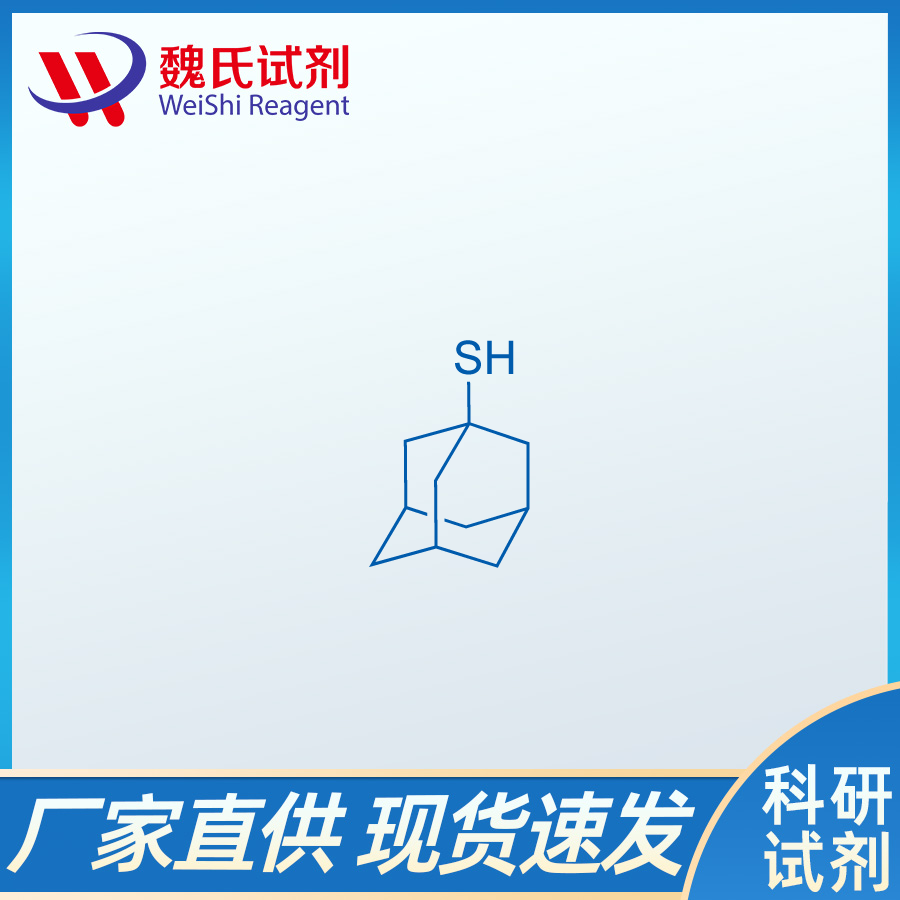 1-金刚烷硫醇/34301-54-7