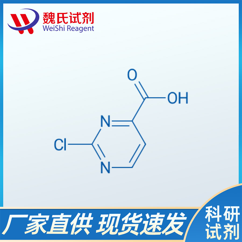 2-氯嘧啶-4-甲酸/149849-92-3