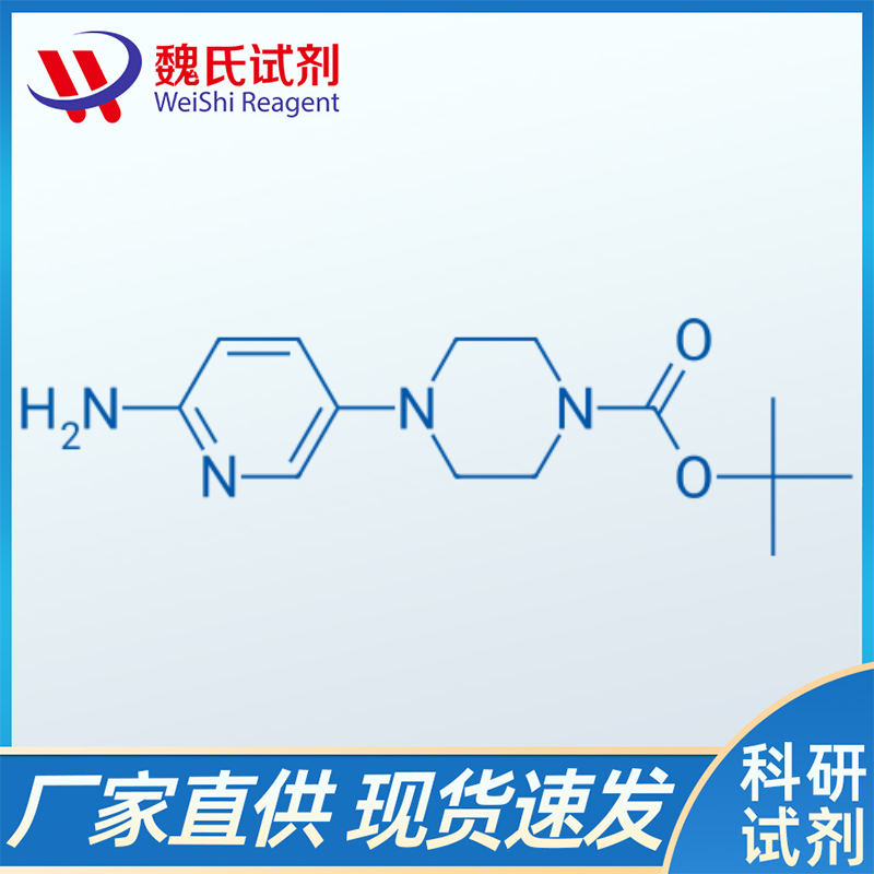 4-(6-氨基吡啶-3-基)哌嗪-1-羧酸叔丁酯/571188-59-5