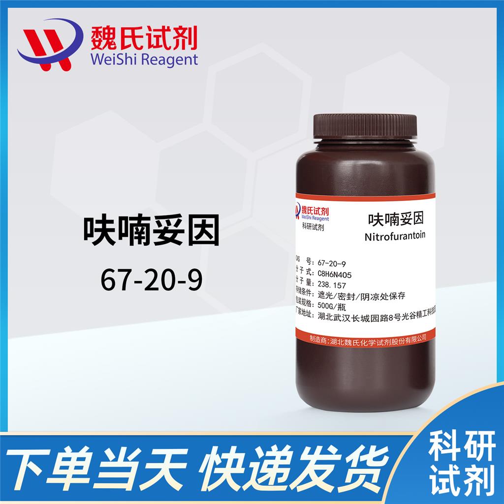 呋喃妥因 67-20-9