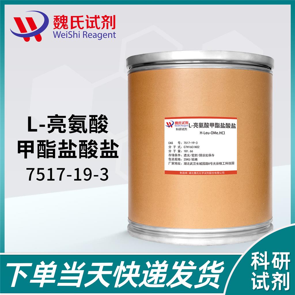 L-亮氨酸甲酯盐酸盐7517-19-3