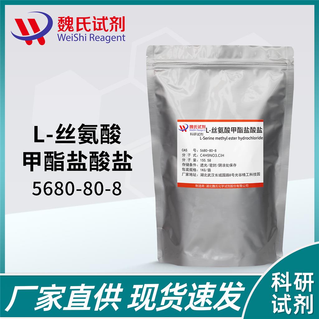 L-丝氨酸甲酯盐酸盐-5680-80-8