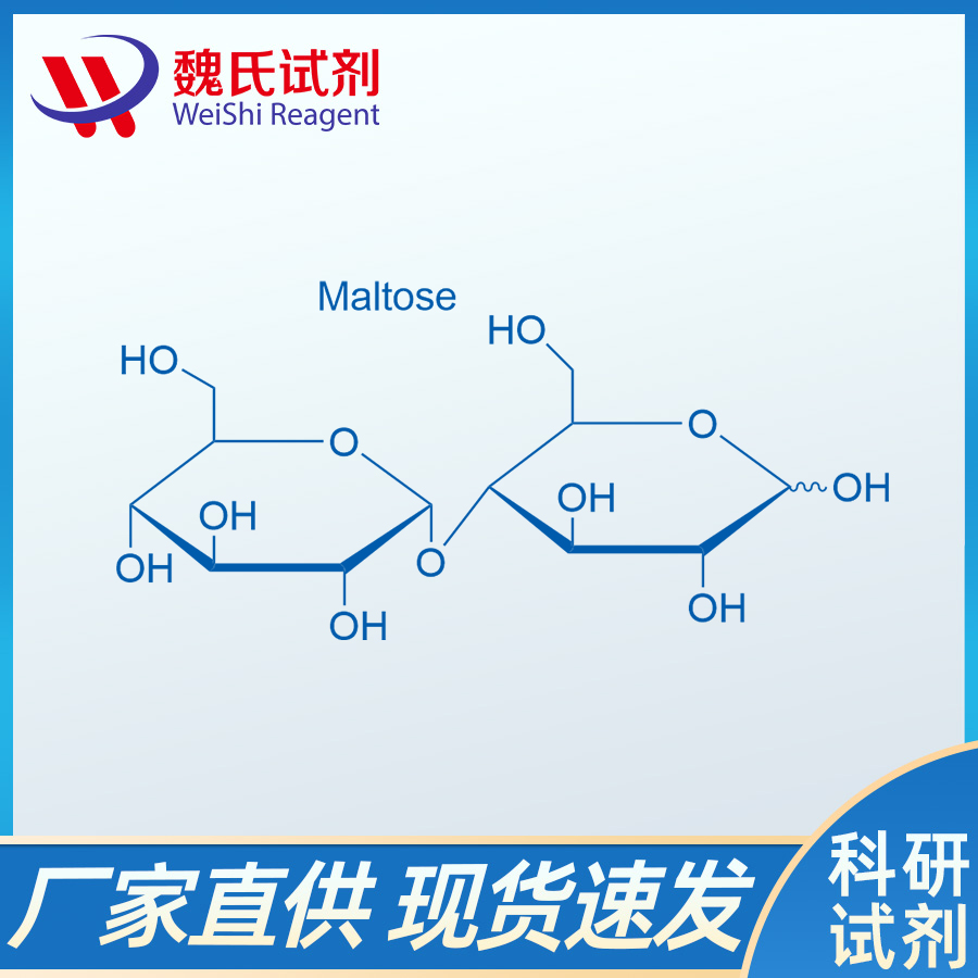 麦芽糖粉/69-79-4