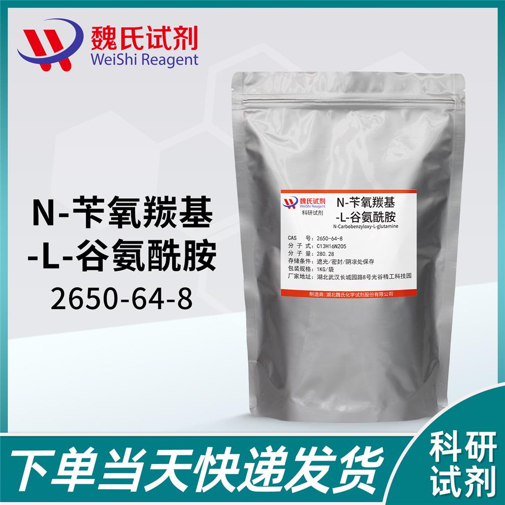N-苄氧羰基-L-谷氨酰胺—2650-64-8