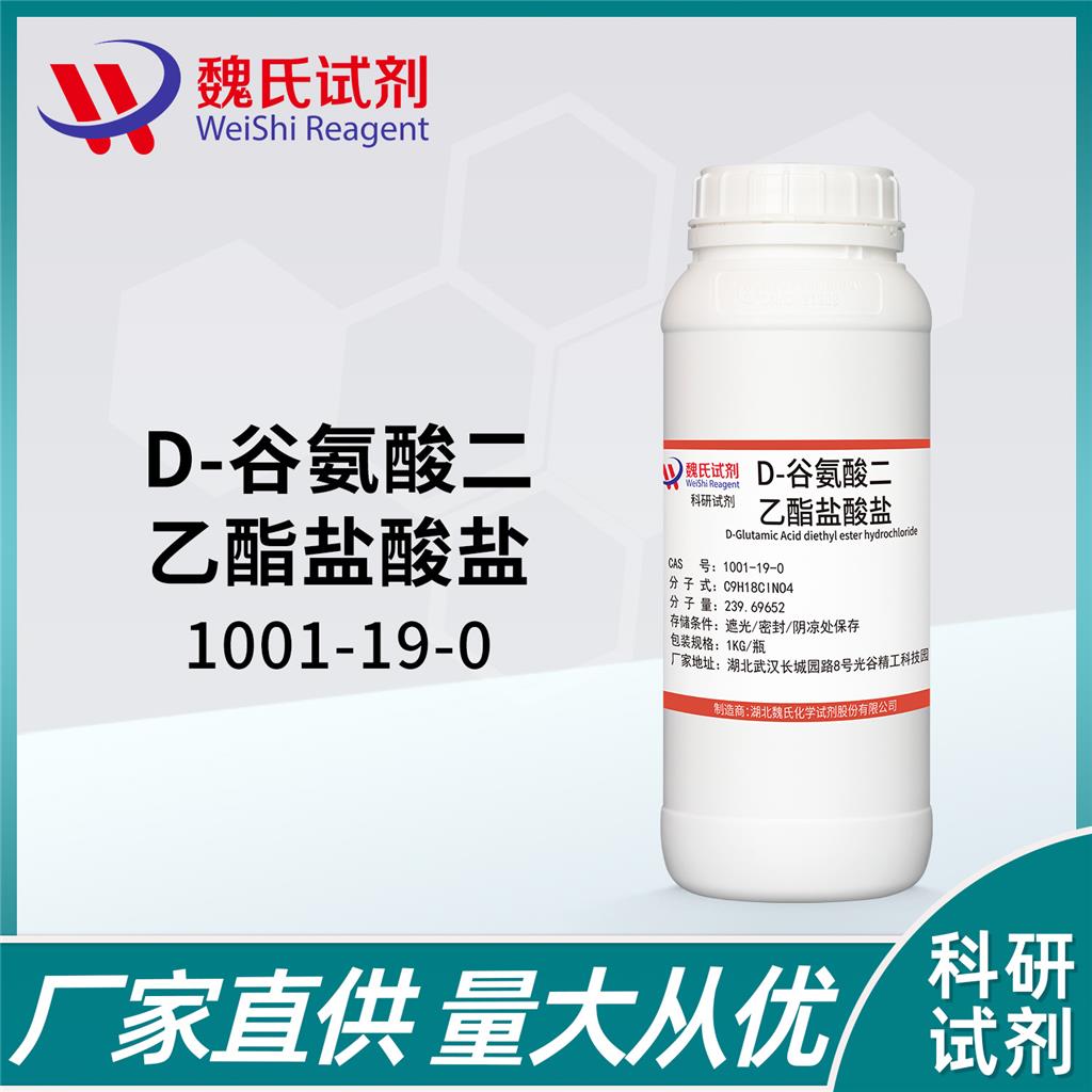 D-谷氨酸二乙酯盐酸盐-1001-19-0