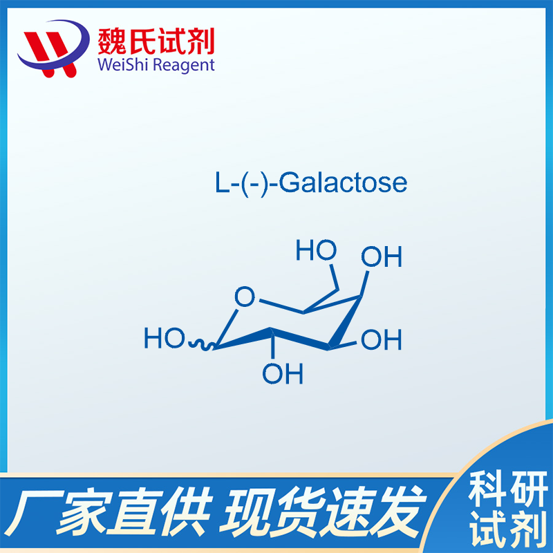 L-(-)-半乳糖/15572-79-9