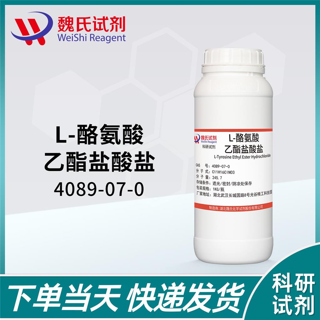 L-酪氨酸乙酯盐酸盐  4089-07-0