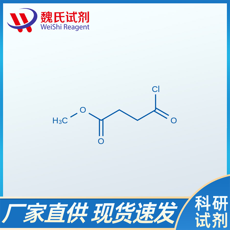 丁二酸单甲酯酰氯/1490-25-1