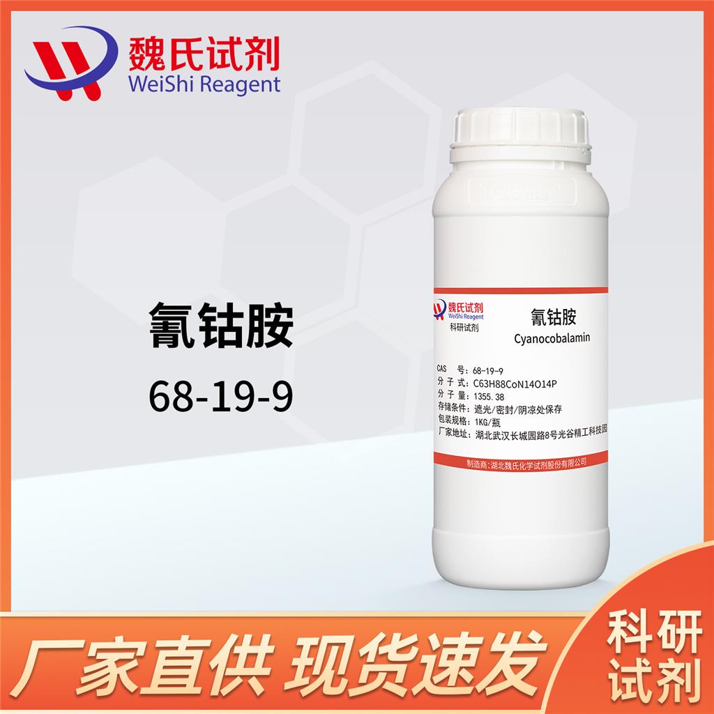 维生素B12；氰钴铵—68-19-9