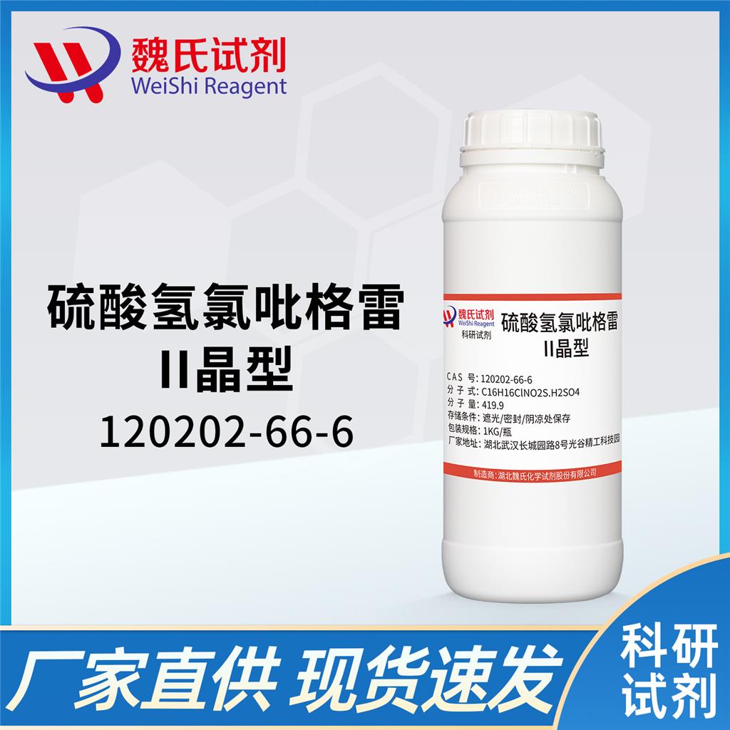 硫酸氢氯吡格雷-120202-66-6 