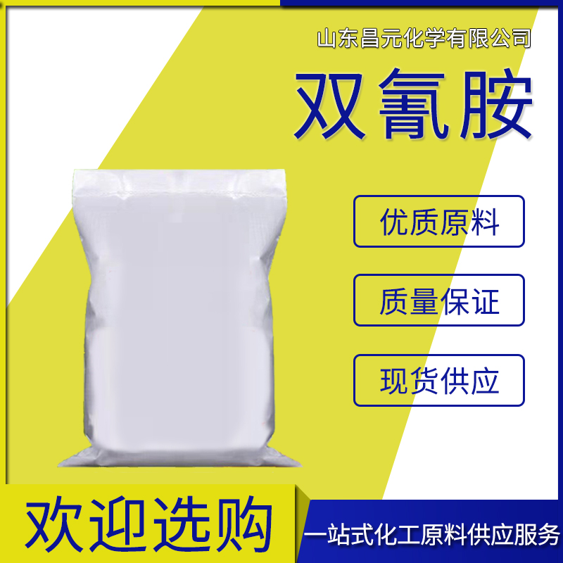  双氰胺  461-58-5 库存丰富 质量好  工业级 量多价优