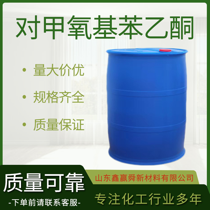  对甲氧基苯乙酮 100-06-1 有机合成、香料 质保价优 物流快 价优廉 桶装