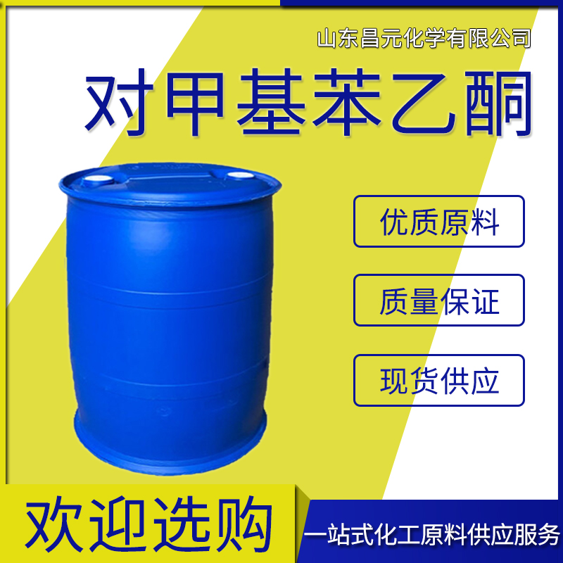  对甲基苯乙酮 桶装液体 122-00-9 规格齐全  质好 价优廉 工业级