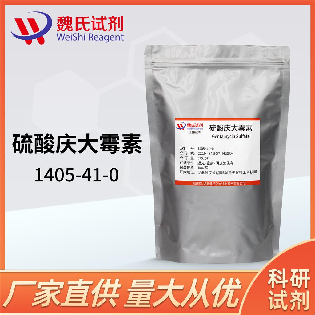 硫酸庆大霉素—1405-41-0，含量669IU/mg，随货提供技术资料