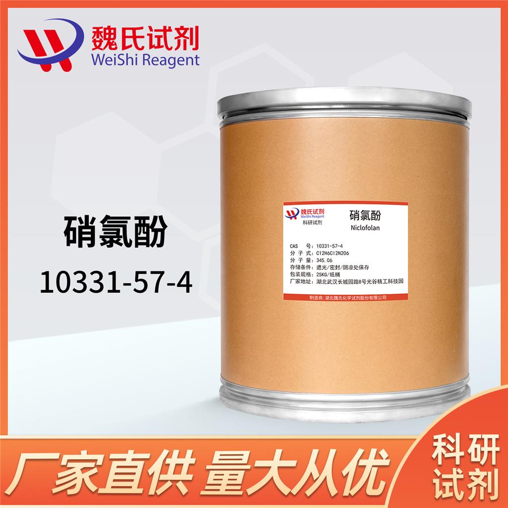 硝氯酚—10331-57-4