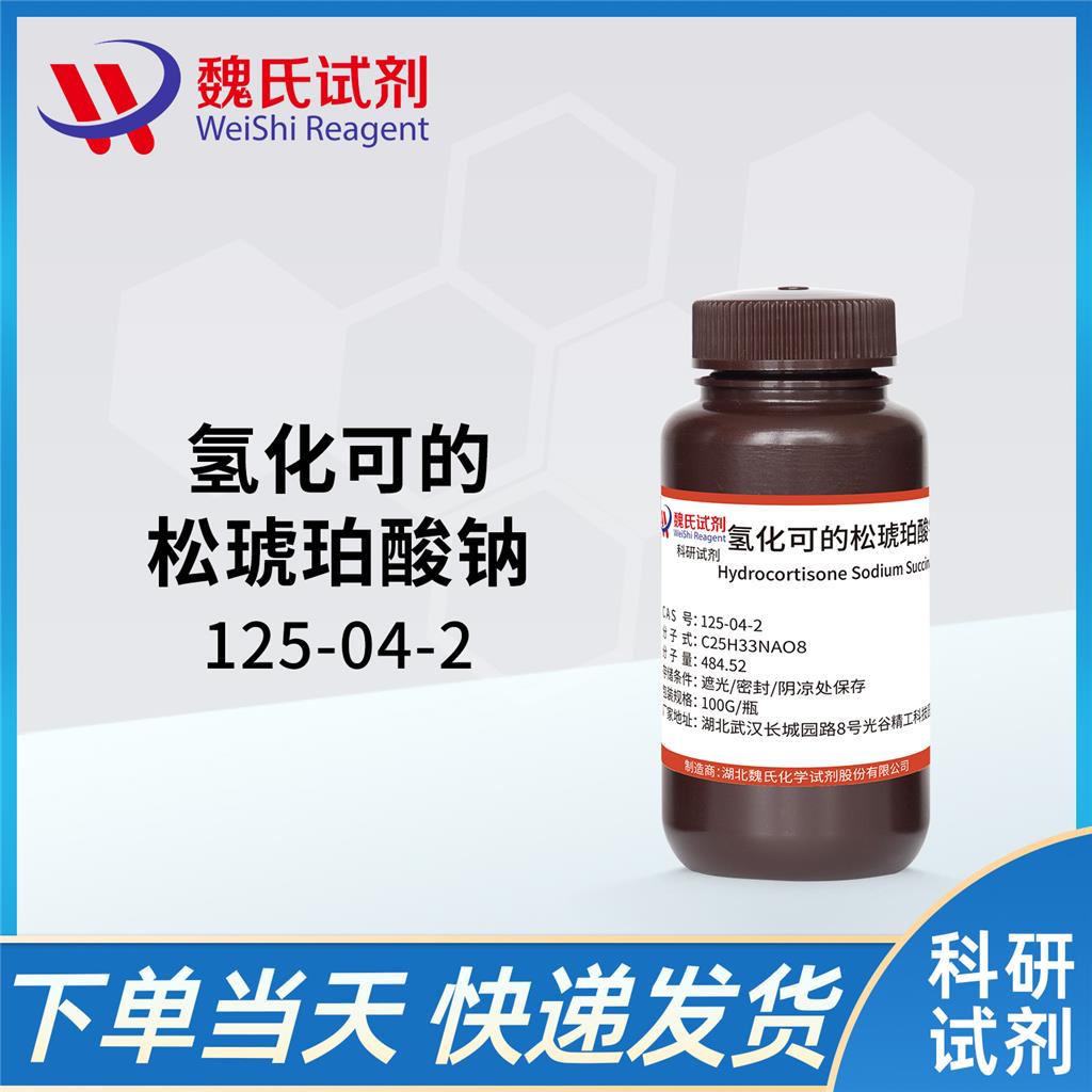 氢化可的松琥珀酸钠—125-04-2