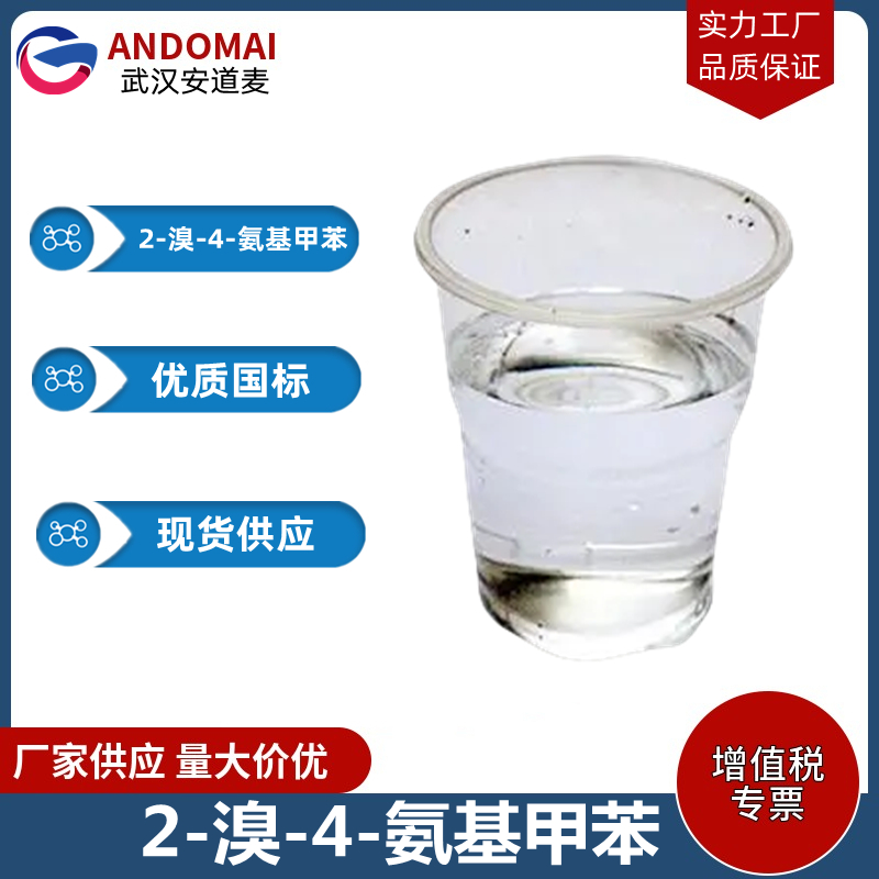 2-溴-4-氨基甲苯 工业级 国标 有机合成