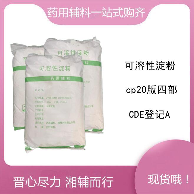 可溶性淀粉药用辅料,25kg/袋，稀释剂和黏合剂，新批号，申报无忧