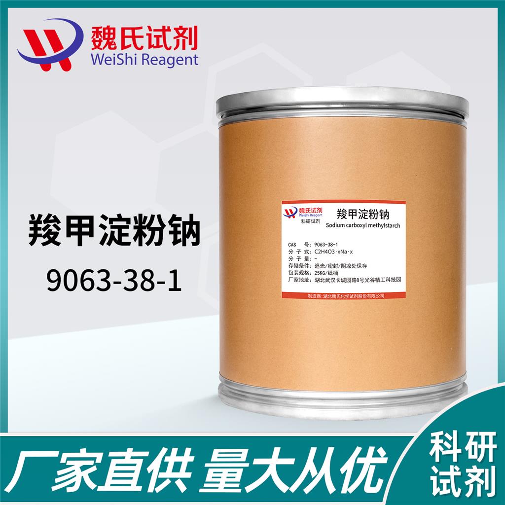 羧甲基淀粉钠—9063-38-1