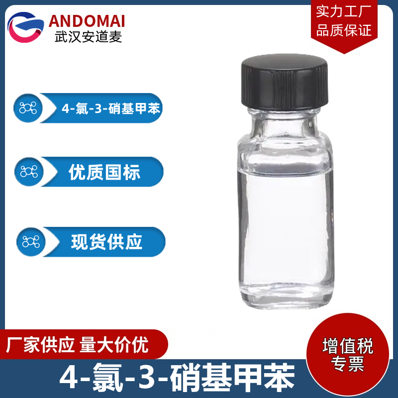 4-氯-3-硝基甲苯 工业级 国标 有机合成