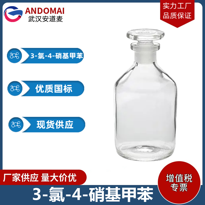 3-氯-4-硝基甲苯 工业级 国标 有机合成