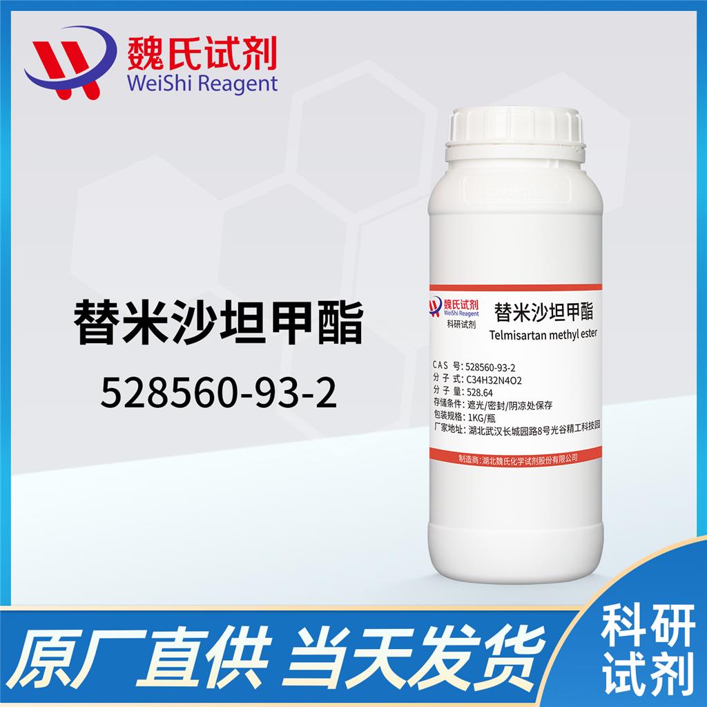 替米沙坦甲酯—528560-93-2 Telmisartan methyl ester 魏氏试剂