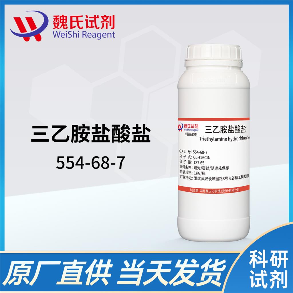 三乙胺盐酸盐 554-68-7 Triethylamine hydrochloride 魏氏试剂