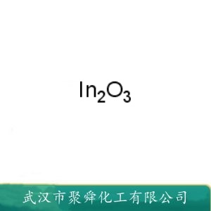 氧化铟 1312-43-2 用于荧光屏 玻璃 陶瓷 化学试剂等