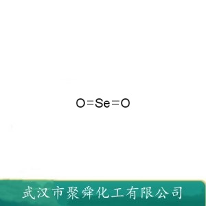 二氧化硒  7446-08-4 有机化合物氧化剂 化学试剂