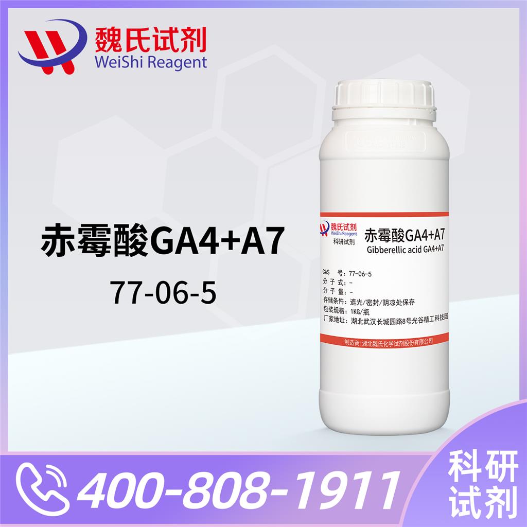 ?赤霉酸GA4-77-06-5 