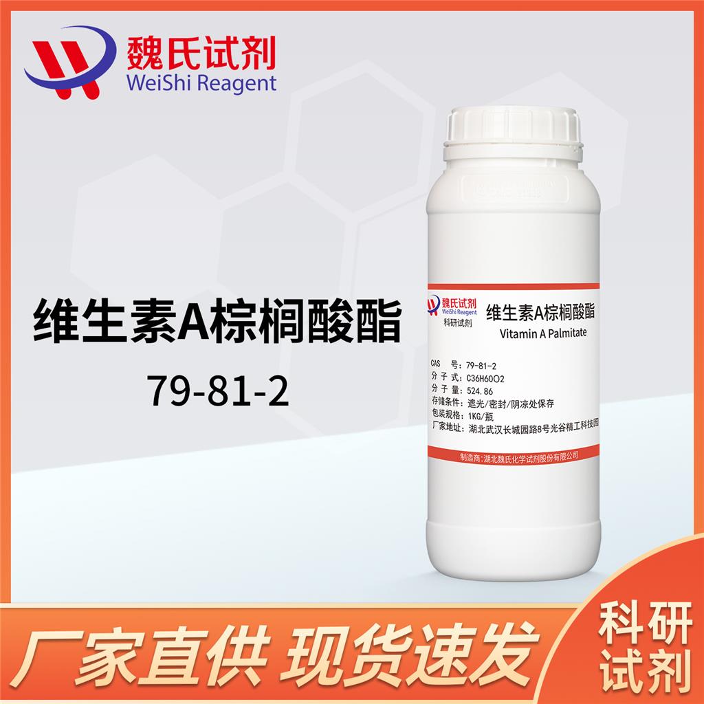维生素A棕榈酸酯—79-81-2