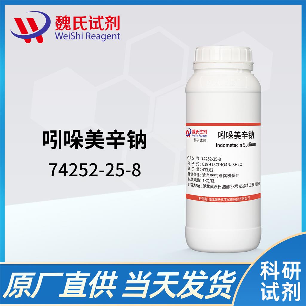 吲哚美辛钠—74252-25-8 魏氏试剂 INDOMETHACIN SODIUM SALT TRIHYDRATE