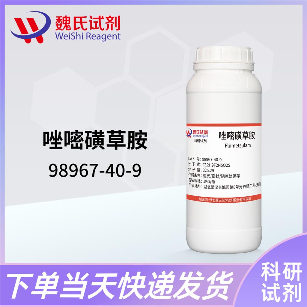 唑嘧磺草胺—98967-40-9