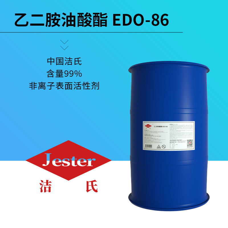 厂家直供乙二胺油酸酯 EDO-86除蜡乳化剂原料 表面活性剂 润湿剂