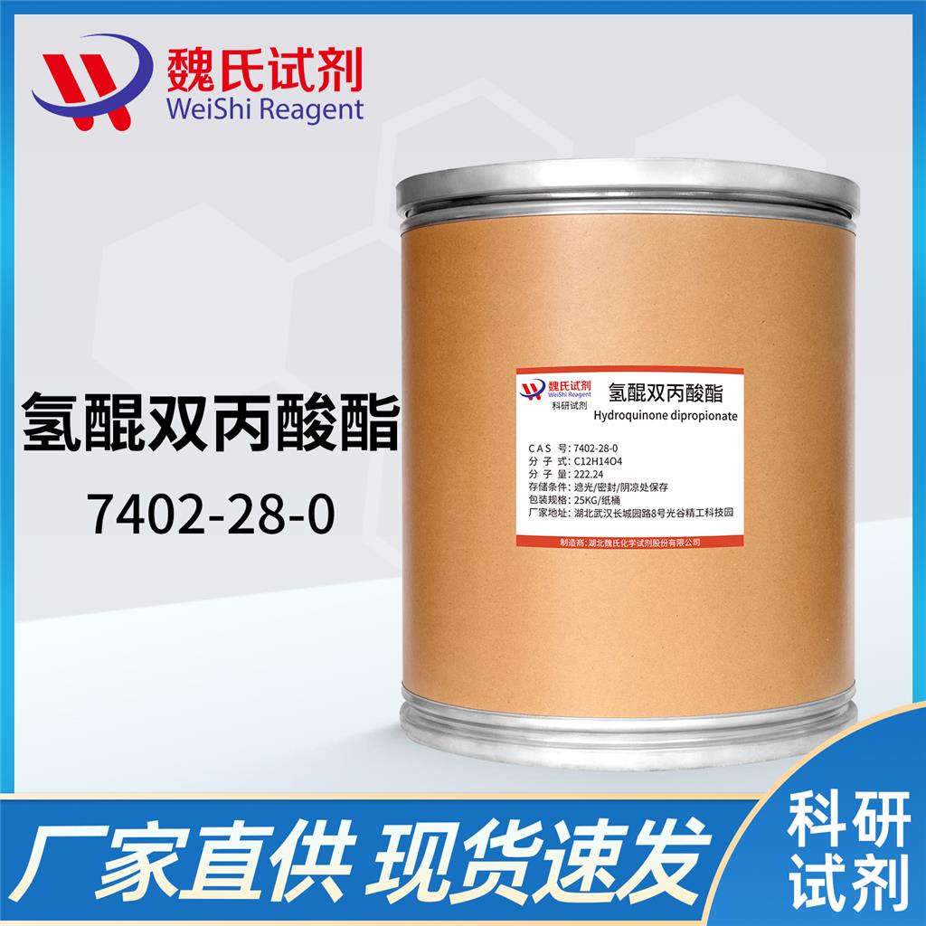 对苯二酚二丙酸酯—7402-28-0