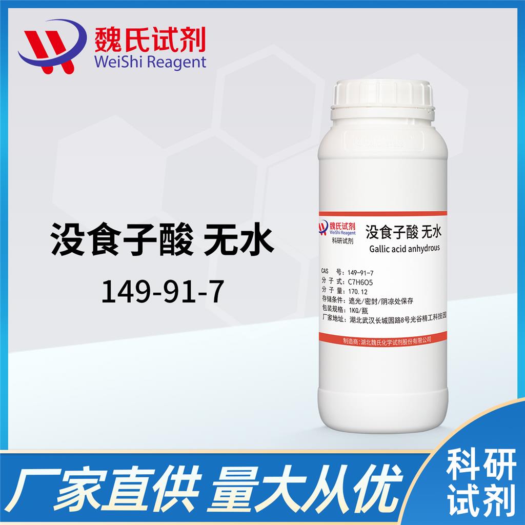 没食子酸—149-91-7 Gallic acid 魏氏试剂