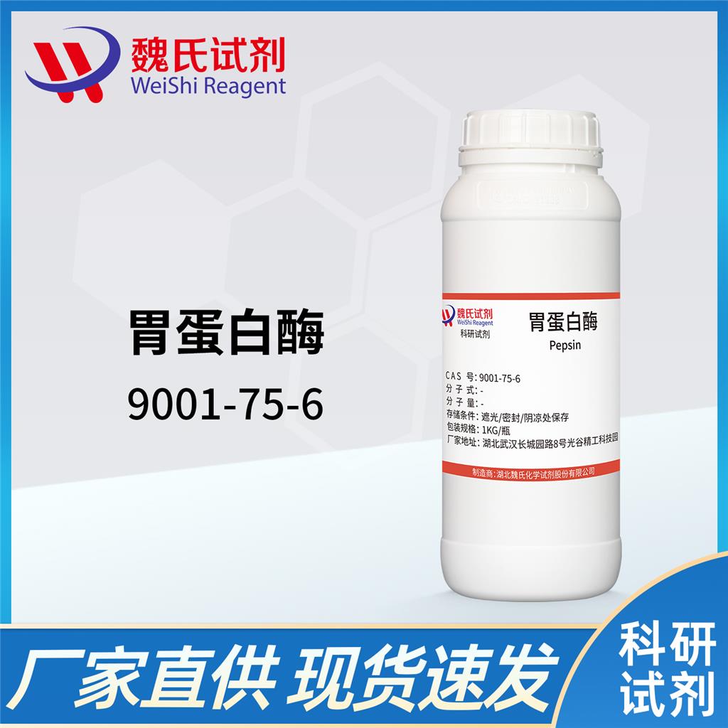 胃蛋白酶—9001-75-6