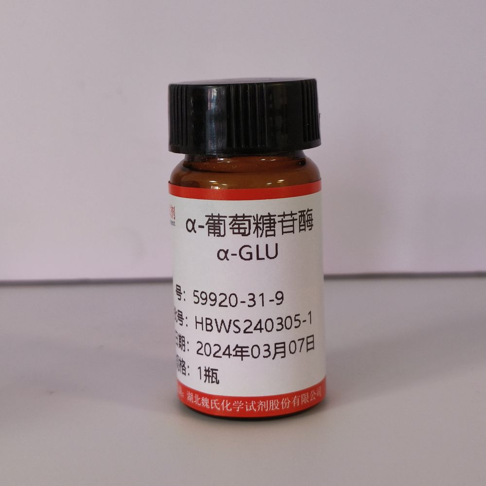 魏氏试剂 α-葡萄糖苷酶—59920-31-9