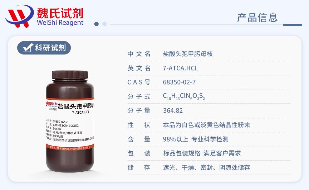 盐酸头孢甲肟母核——68350-02-7产品信息.jpg