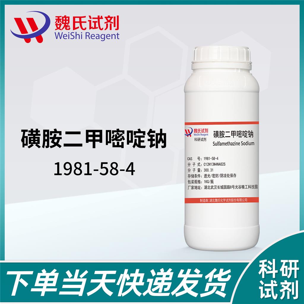 磺胺二甲嘧啶钠—1981-58-4