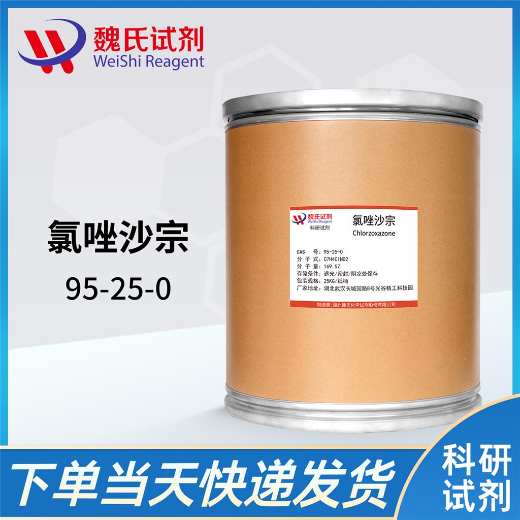 氯唑沙宗—95-25-0，氯唑沙宗杂质、对照品、标准品