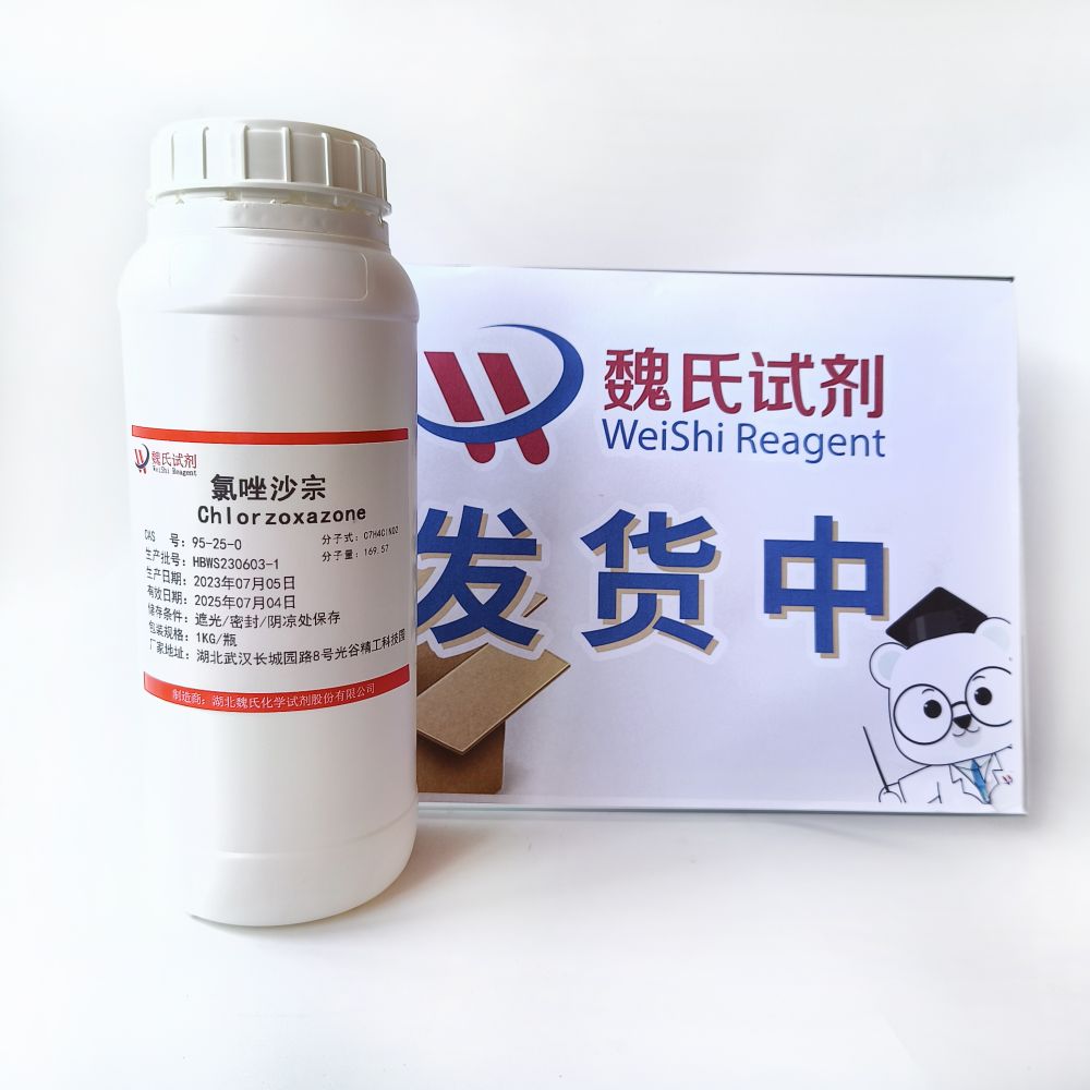 氯唑沙宗—95-25-0，氯唑沙宗杂质、对照品、标准品
